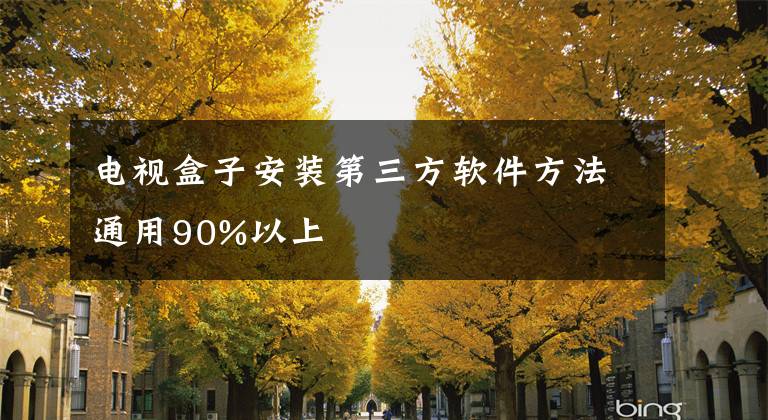 电视盒子安装第三方软件方法通用90%以上文章配图
