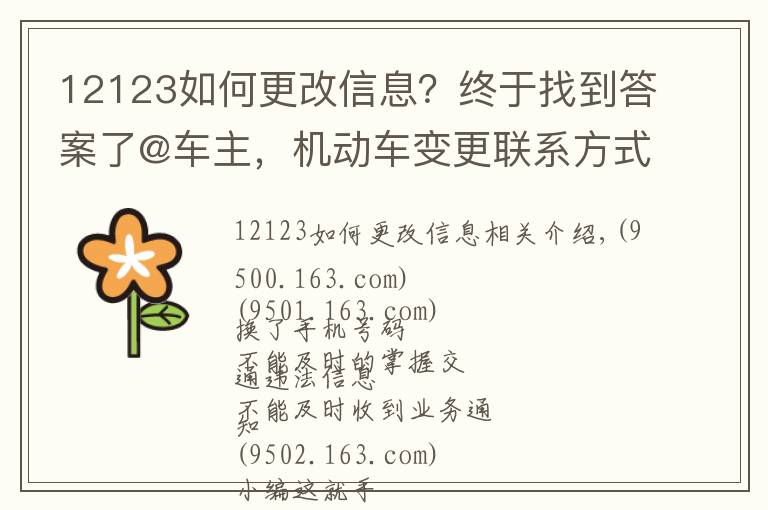 12123如何更改信息？终于找到答案了@车主，机动车变更联系方式可网上操作，戳这里！