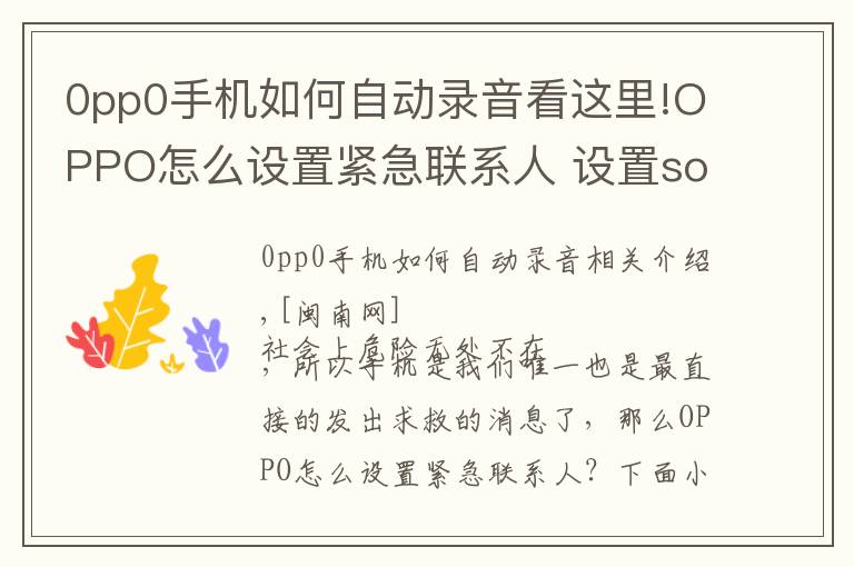 0pp0手机如何自动录音看这里!OPPO怎么设置紧急联系人 设置sos紧急联络方法与步骤