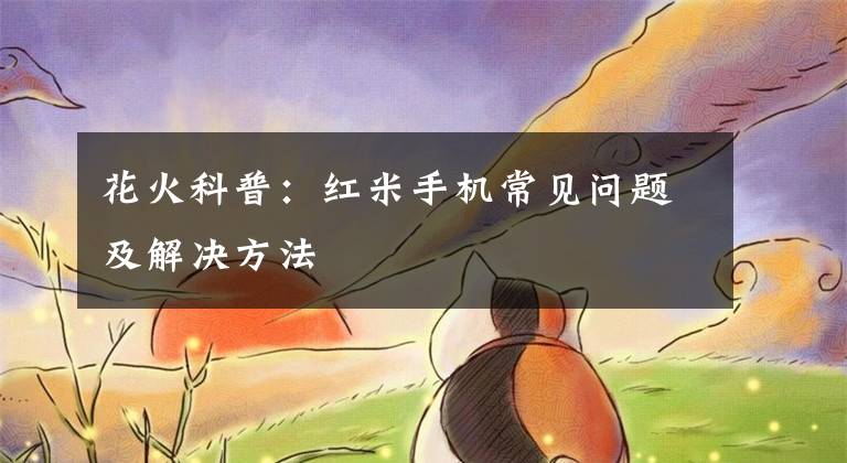 花火科普：红米手机常见问题及解决方法文章配图