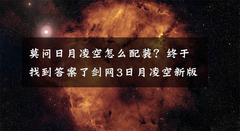 莫问日月凌空怎么配装？终于找到答案了剑网3日月凌空新版本 奶毒1240各种配装来一套文章配图