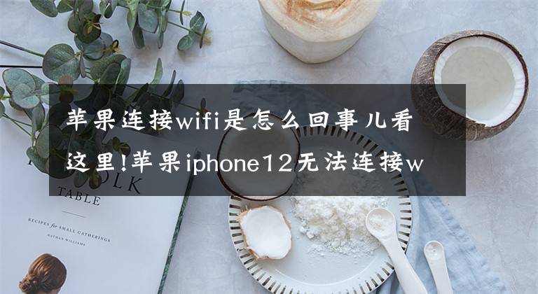 苹果连接wifi是怎么回事儿看这里!苹果iphone12无法连接wifi怎么回事 解决方法分享