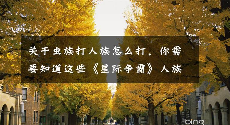 关于虫族打人族怎么打，你需要知道这些《星际争霸》人族如何抵抗虫群大军的进攻？毕竟数量是虫族的强项文章配图