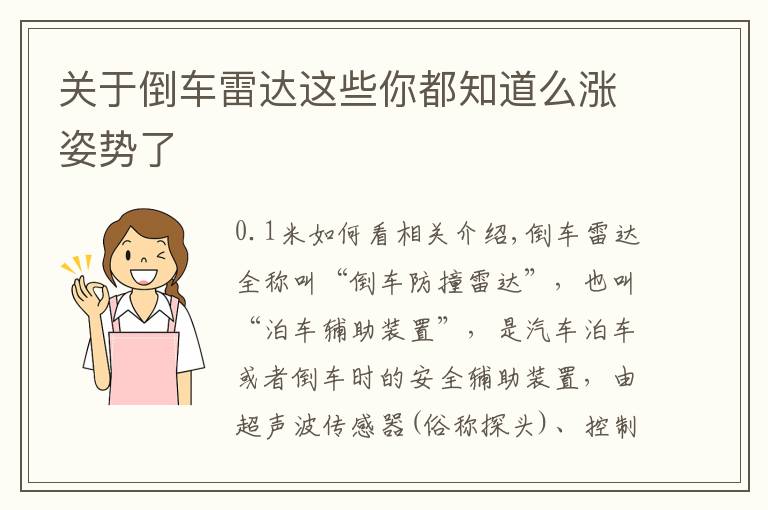 关于倒车雷达这些你都知道么涨姿势了文章配图