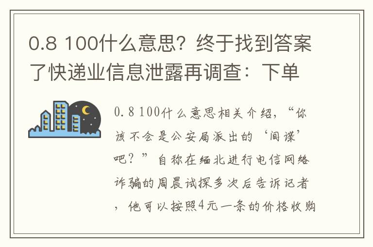 0.8 100什么意思？终于找到答案了快递业信息泄露再调查：下单当天，你的信息可能已被卖给电诈分子