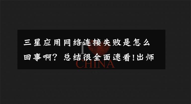 三星应用网络连接失败是怎么回事啊？总结很全面速看!出师不利！三星S10 5G版被曝网络连接存在问题文章配图