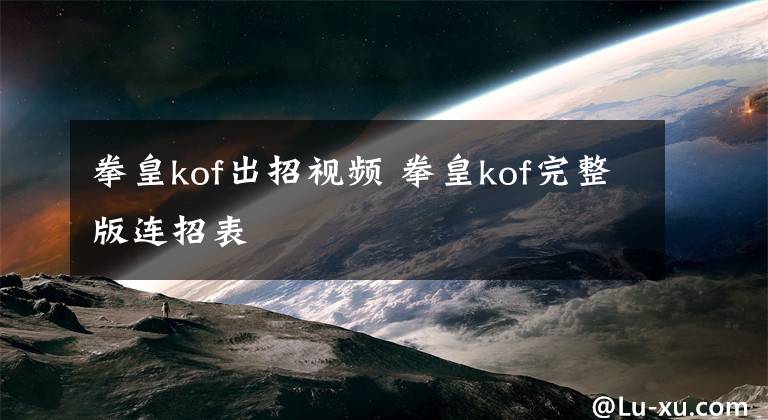 拳皇kof出招视频 拳皇kof完整版连招表