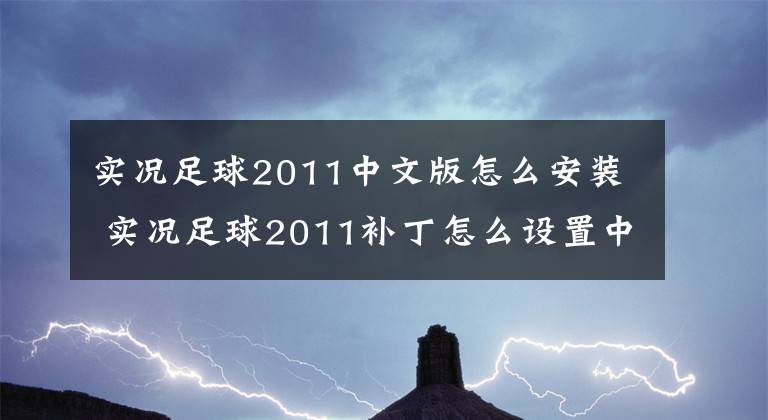 实况足球2011中文版怎么安装 实况足球2011补丁怎么设置中文