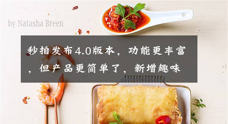 秒拍发布4.0版本，功能更丰富，但产品更简单了，新增趣味水印和智能变声功能文章配图