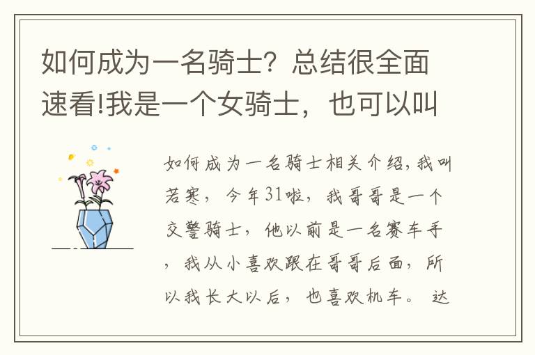 如何成为一名骑士？总结很全面速看!我是一个女骑士，也可以叫我“剩骑士”剩女的剩