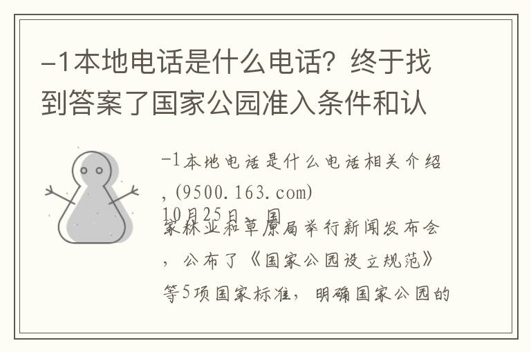 -1本地电话是什么电话？终于找到答案了国家公园准入条件和认定标准公布