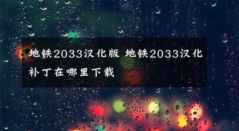 地铁2033汉化版 地铁2033汉化补丁在哪里下载