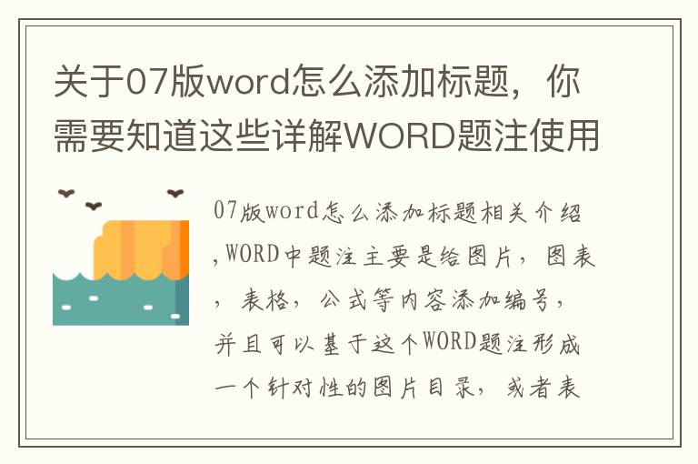 关于07版word怎么添加标题，你需要知道这些详解WORD题注使用方法教程