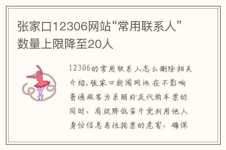 张家口12306网站“常用联系人”数量上限降至20人文章配图