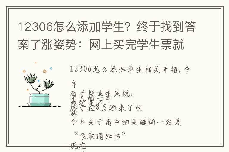 12306怎么添加学生？终于找到答案了涨姿势：网上买完学生票就能直接上火车吗？