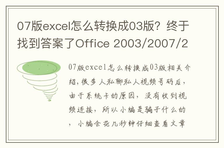 07版excel怎么转换成03版？终于找到答案了Office 2003/2007/2010 excel word ppt/办公软件视频教程全套