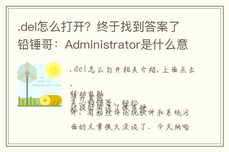 .del怎么打开？终于找到答案了铅锤哥：Administrator是什么意思？