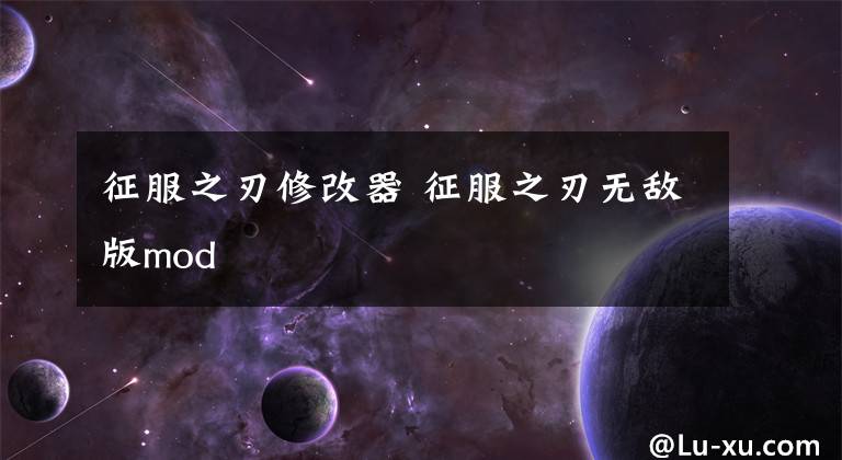 征服之刃修改器 征服之刃无敌版mod