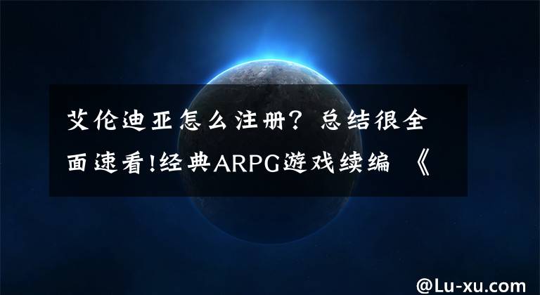 艾伦迪亚怎么注册？总结很全面速看!经典ARPG游戏续编 《艾诺迪亚3》评测文章配图