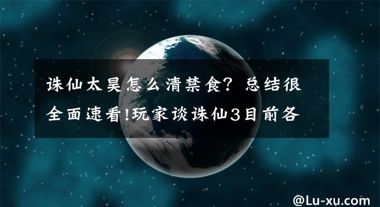 诛仙太昊怎么清禁食？总结很全面速看!玩家谈诛仙3目前各职业现状 新手可作参考