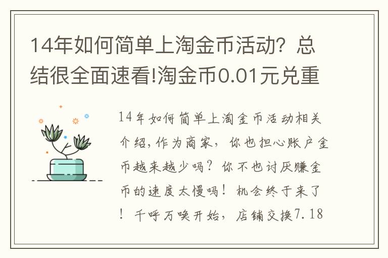 14年如何简单上淘金币活动？总结很全面速看!淘金币0.01元兑重新上线啦（原店铺兑换）！使用攻略在此