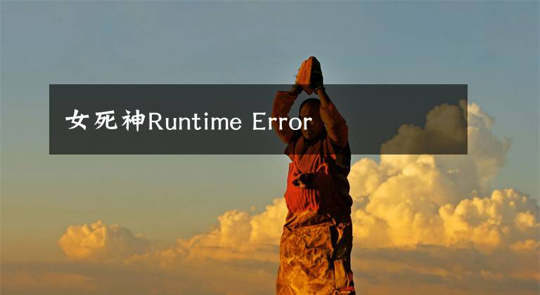 女死神Runtime Error