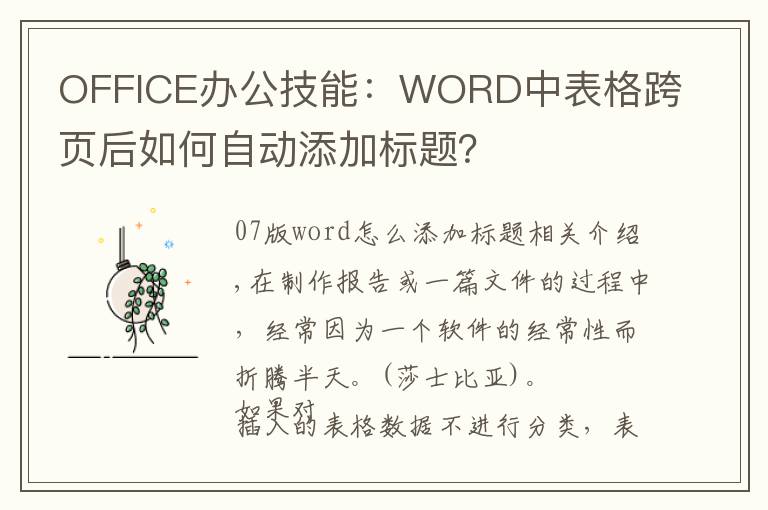 OFFICE办公技能：WORD中表格跨页后如何自动添加标题？