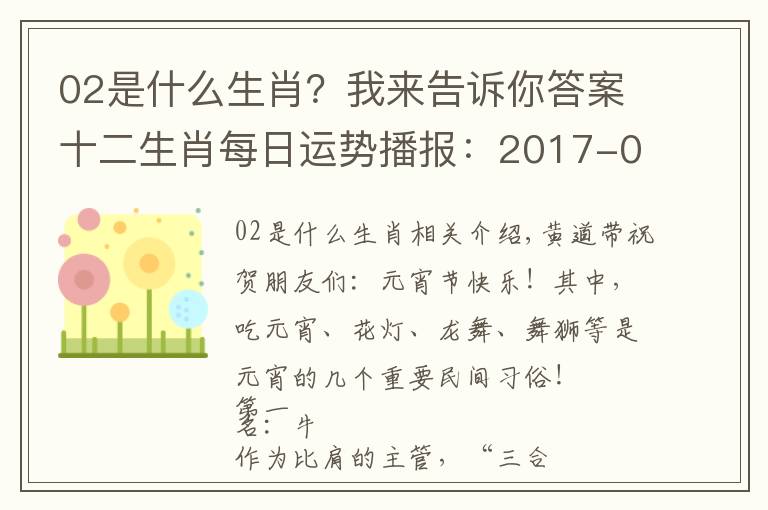 02是什么生肖？我来告诉你答案十二生肖每日运势播报：2017-02-11-星期六