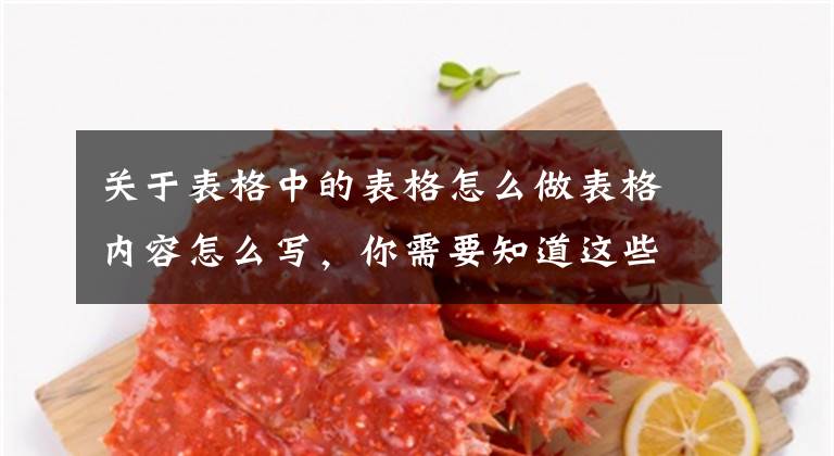 关于表格中的表格怎么做表格内容怎么写，你需要知道这些7个实用的Word小技巧，帮你提高工作效率，一个都不能错过文章配图