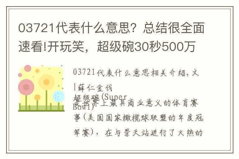 03721代表什么意思？总结很全面速看!开玩笑，超级碗30秒500万美元的广告能不好看吗？