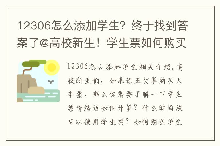 12306怎么添加学生？终于找到答案了@高校新生！学生票如何购买？正确打开方式在这里→