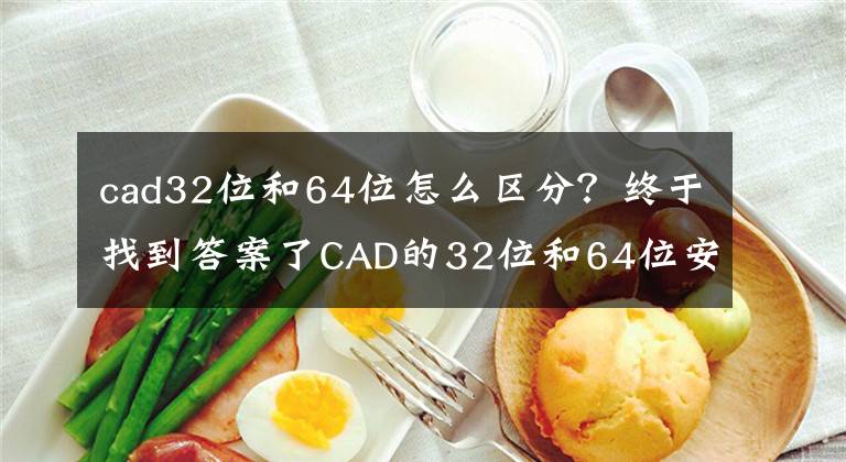 cad32位和64位怎么区分？终于找到答案了CAD的32位和64位安装包有什么区别？应该怎么选择？