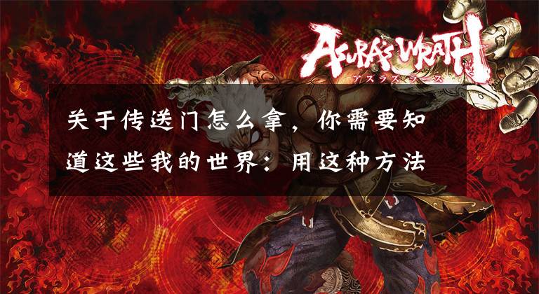 关于传送门怎么拿，你需要知道这些我的世界：用这种方法可以得到地狱传送门方块，建东西可帅了文章配图