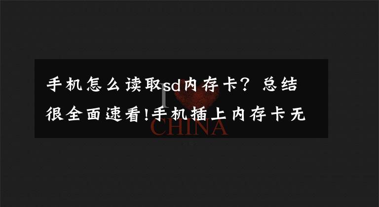 手机怎么读取sd内存卡？总结很全面速看!手机插上内存卡无法识别？这样可以解决！文章配图