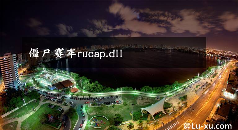 僵尸赛车rucap.dll