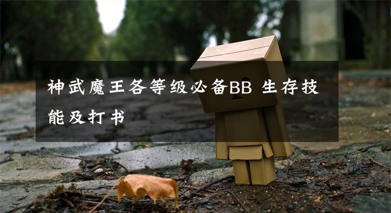 神武魔王各等级必备BB 生存技能及打书文章配图
