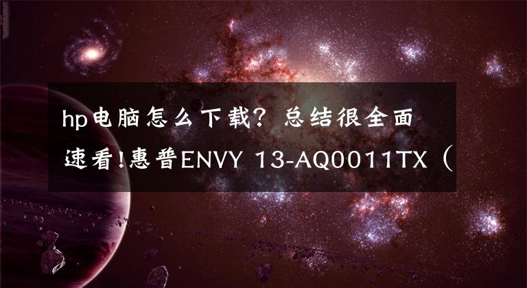 hp电脑怎么下载？总结很全面速看!惠普ENVY 13-AQ0011TX（6QT48PA）笔记本安装win10教程图解文章配图