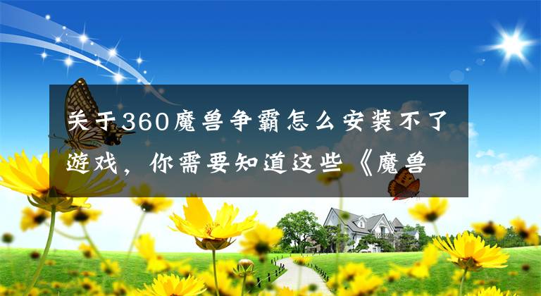 关于360魔兽争霸怎么安装不了游戏，你需要知道这些《魔兽争霸3》1.30.2更新 重制版可下载RPG地图全球合服