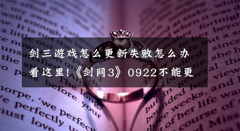 剑三游戏怎么更新失败怎么办看这里!《剑网3》0922不能更新插件解决办法