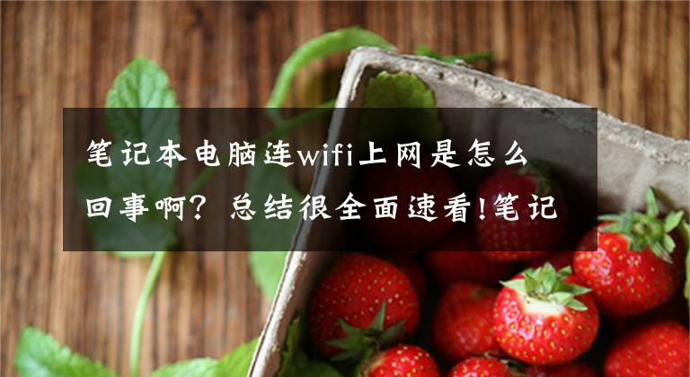 笔记本电脑连wifi上网是怎么回事啊？总结很全面速看!笔记本连接wifi后手机能连接上吗