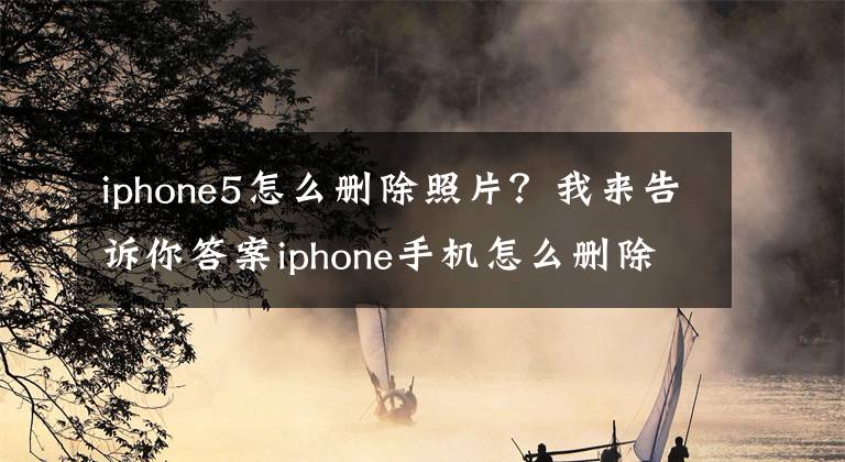 iphone5怎么删除照片？我来告诉你答案iphone手机怎么删除来自我的MAC中的照片