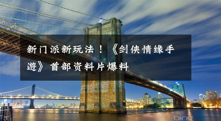 新门派新玩法！《剑侠情缘手游》首部资料片爆料文章配图