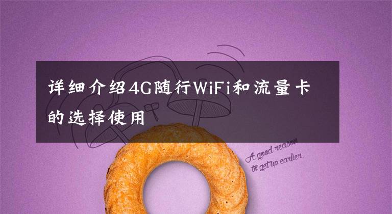 详细介绍4G随行WiFi和流量卡的选择使用