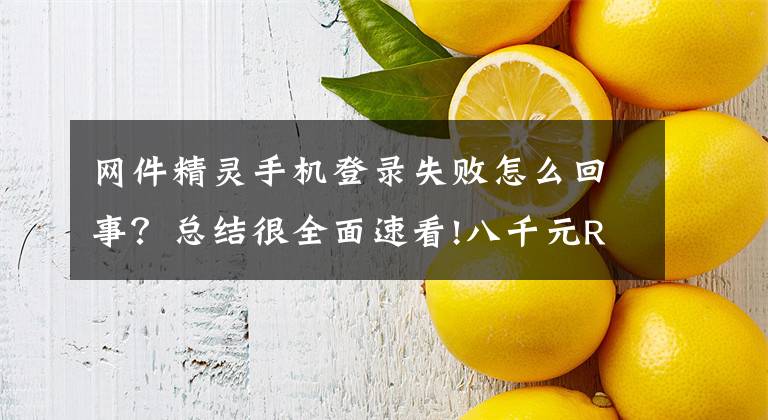 网件精灵手机登录失败怎么回事？总结很全面速看!八千元RTX游戏本真香 惠普暗影精灵4 Pro首测文章配图