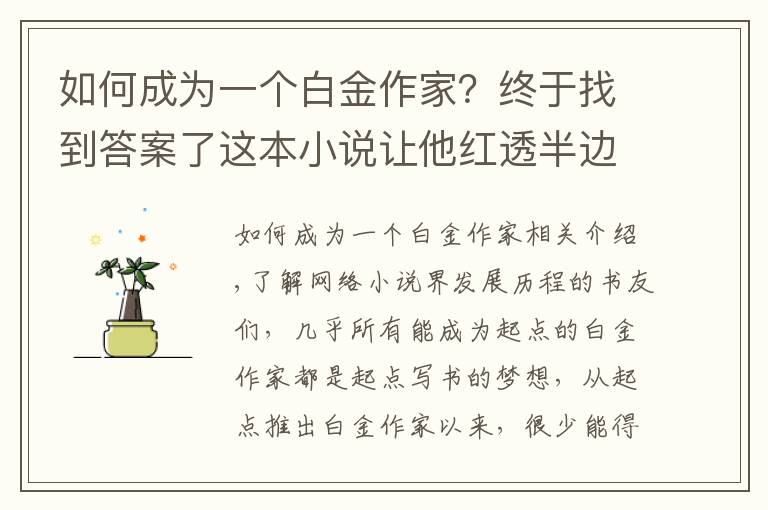 如何成为一个白金作家？终于找到答案了这本小说让他红透半边天，10年辛勤创作终成起点白金作家！