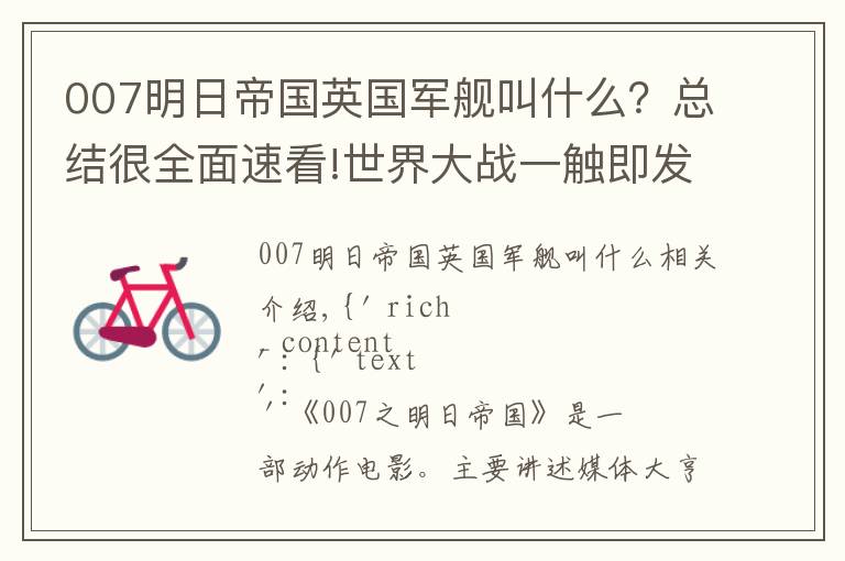 007明日帝国英国军舰叫什么？总结很全面速看!世界大战一触即发，中国特工怀抱007，怒斩新闻巨鳄《明日国》