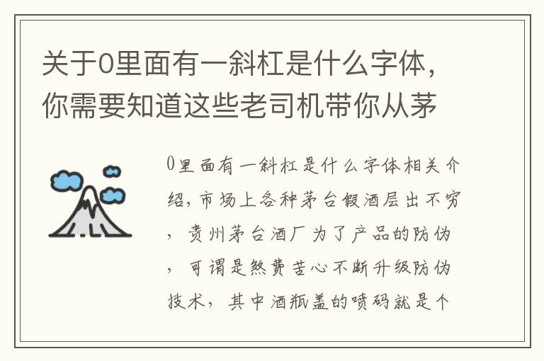 关于0里面有一斜杠是什么字体，你需要知道这些老司机带你从茅台酒瓶盖喷码看茅台酒真假,走，上车！