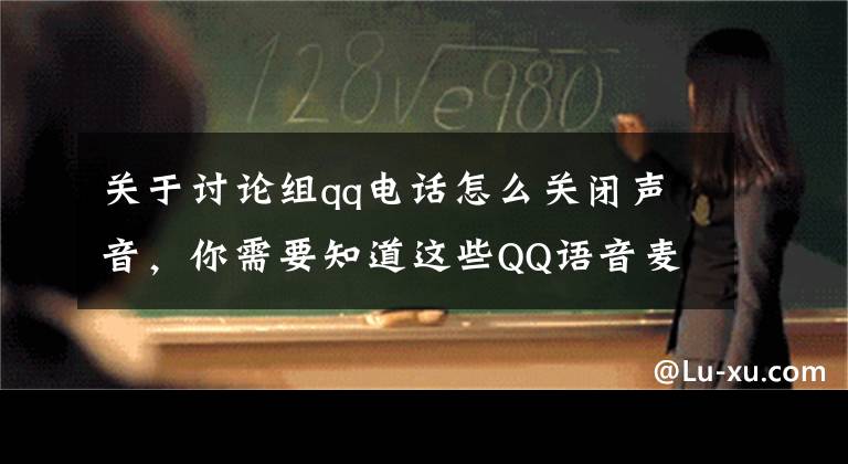 关于讨论组qq电话怎么关闭声音，你需要知道这些QQ语音麦克风音量自动变大或变小的解决方法文章配图