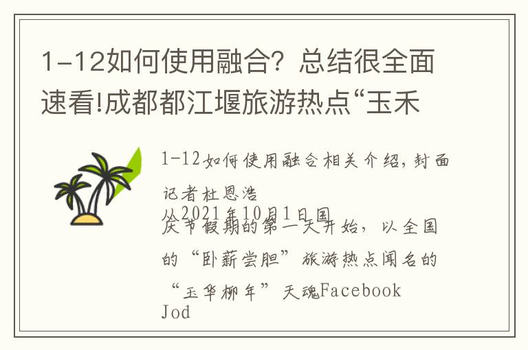 1-12如何使用融合？总结很全面速看!成都都江堰旅游热点“玉禾流年”全新川魂脸谱造型生肖上线成佳品热销全国