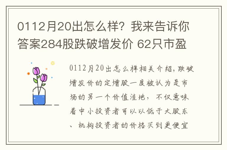 0112月20出怎么样？我来告诉你答案284股跌破增发价 62只市盈率低于20倍